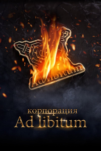 Корпорация Ad Libitum streaming