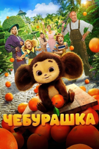 Cheburashka