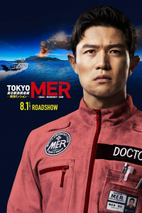 劇場版TOKYO MER～走る緊急救命室～南海ミッション