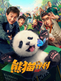 熊猫计划 streaming