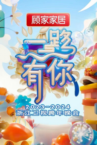 “一路有你”2023-2024浙江卫视跨年晚会 streaming