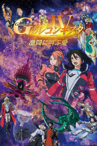 Gundam G no Reconguista - Gekijōban IV: Gekitō ni Sakebu Ai streaming