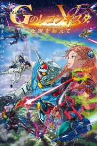 Gundam G no Reconguista - Gekijōban V: Shisen wo Koete streaming