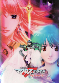 Macross Frontier: Sayonara no Tsubasa streaming