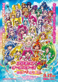 プリキュアオールスターズ New Stage みらいのともだち streaming