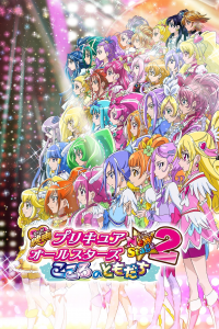 映画 プリキュアオールスターズNewStage2 こころのともだち streaming