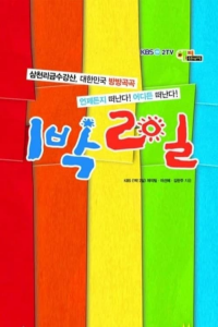 voir serie 1박 2일 en streaming