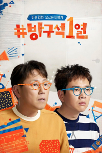 voir 방구석1열 saison 1 épisode 123