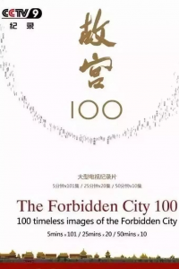 故宫100