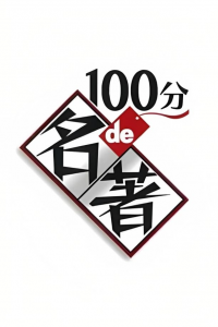 voir serie 100分de名著 en streaming