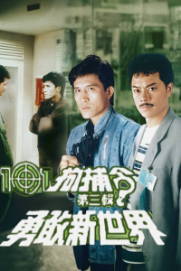 voir 101拘捕令第三輯之勇敢新世界 Saison 1 en streaming 