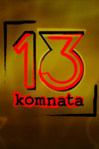 voir serie 13. komnata en streaming