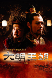 voir serie 大明王朝1566 en streaming