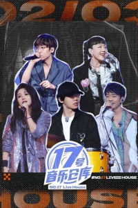 voir serie 17号音乐仓库 en streaming