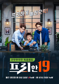 voir serie 프리한19 en streaming