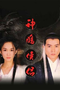 voir serie 神雕侠侣1998 en streaming