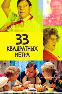 voir serie 33 квадратных метра en streaming