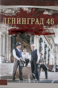 voir serie Ленинград 46 en streaming