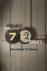 voir serie ドキュメント72時間 en streaming