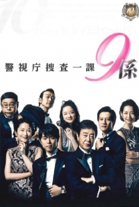 voir 警視庁捜査一課9係 Saison 10 en streaming 