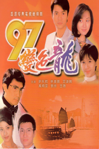 voir 97變色龍 saison 1 épisode 7