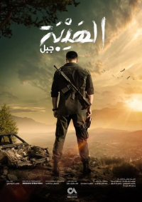 voir serie Al Hayba en streaming