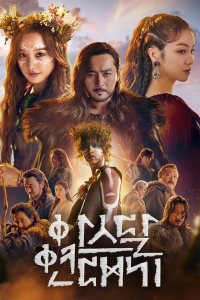 voir Arthdal Chronicles Saison 1 en streaming 