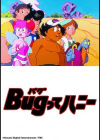 Bugってハニー saison 1 épisode 14