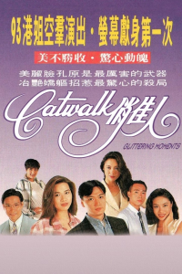 voir serie CATWALK俏佳人 en streaming