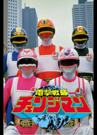 Dengeki Sentai Changeman streaming