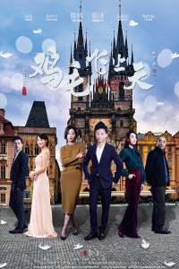 voir serie 鸡毛飞上天（DVD版） en streaming