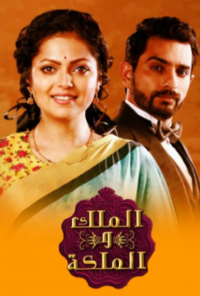 voir serie Ek Tha Raja Ek Thi Rani en streaming