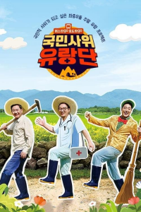 voir 버스타go 효도하go 국민사위 유랑단 Saison 1 en streaming 