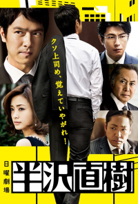 voir serie Hanzawa Naoki en streaming