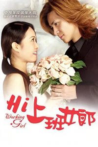 voir serie Hi! 上班女郎 en streaming