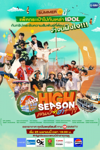 voir serie High Season แคมป์ซ่าฮาทุกฤดู en streaming