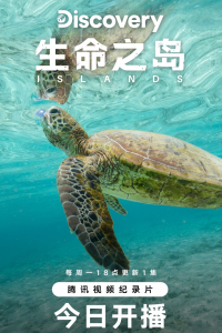 生命之岛：大自然生存试验场 第一季 / Islands: Die wilden Labore der Natur / Avara luonto: Saarten taikaa / Islands