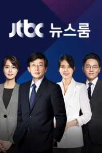 voir serie JTBC 뉴스룸 en streaming