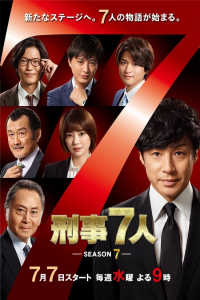 voir Keiji 7-nin Saison 3 en streaming 