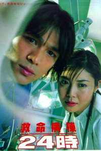 voir Kyumei Byoto 24 Ji Saison 1 en streaming 