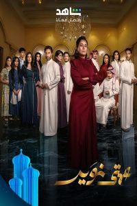 voir serie My aunt Noir عمتي نوير en streaming