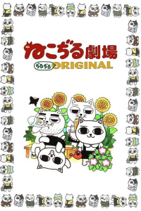 voir serie ねこぢる劇場 ぢるぢるORIGINAL en streaming