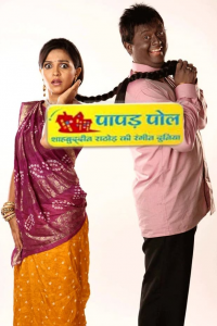 Papad Pol – Shahabuddin Rathod Ki Rangeen Duniya