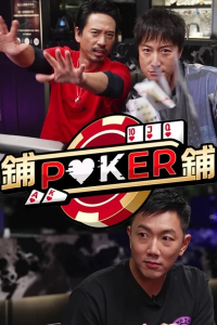 voir serie 鋪鋪Poker en streaming