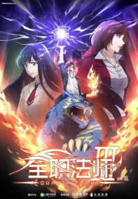 voir Quanzhi Fashi Saison 4 en streaming 