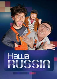 voir serie Наша Russia en streaming