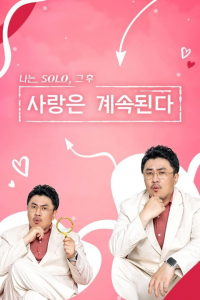 voir serie 나는 SOLO, 그 후 사랑은 계속된다 en streaming