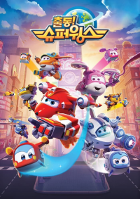 voir serie Super Wings, Paré au décollage en streaming