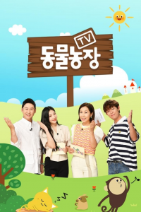 voir serie TV 동물농장 en streaming