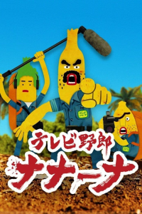 voir TV Yarou Nanaana : Wakuwaku Doukutsu Land Saison 1 en streaming 